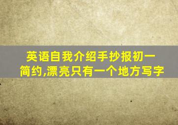 英语自我介绍手抄报初一 简约,漂亮只有一个地方写字